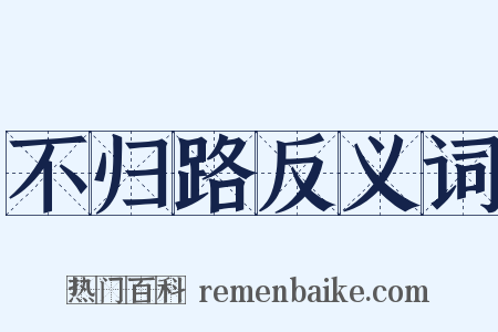 不归路反义词是什么意思的图片